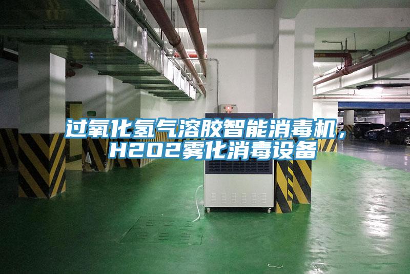 过氧化氢气溶胶智能消毒机， H2O2雾化消毒设备