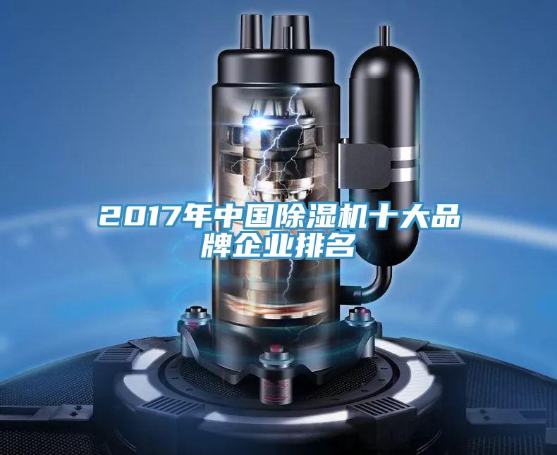 2017年中国MR.好色破解版十大品牌企业排名