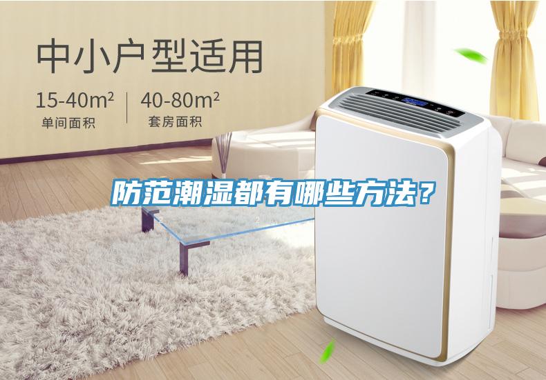 防范潮湿都有哪些方法？