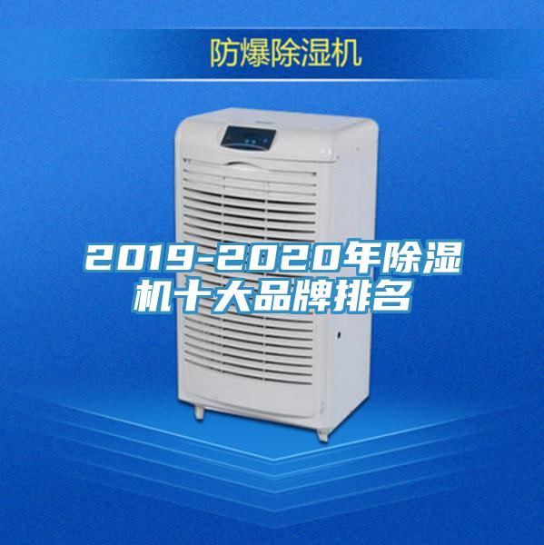 2019-2020年MR.好色破解版十大品牌排名