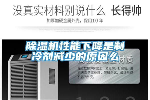 MR.好色破解版性能下降是制冷剂减少的原因么