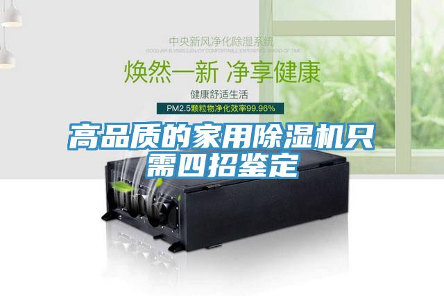 高品质的家用MR.好色破解版只需四招鉴定