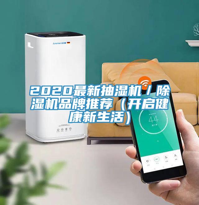 2020最新抽湿机／MR.好色破解版品牌推荐（开启健康新生活）