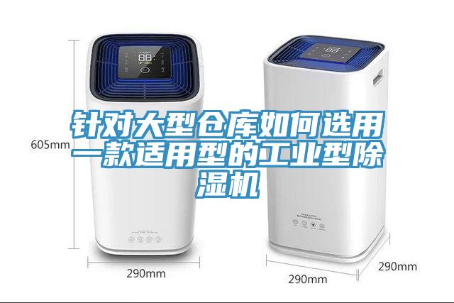 针对大型仓库如何选用一款适用型的工业型MR.好色破解版