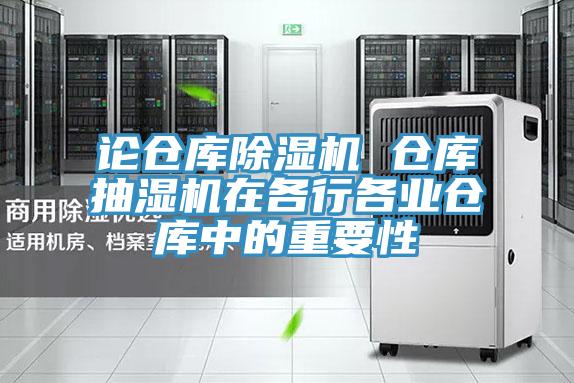 论仓库MR.好色破解版 仓库抽湿机在各行各业仓库中的重要性