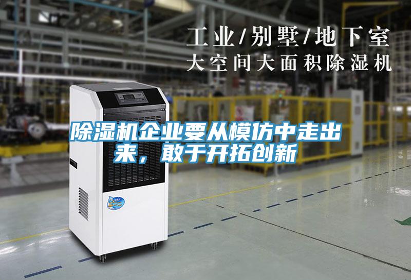 MR.好色破解版企业要从模仿中走出来，敢于开拓创新