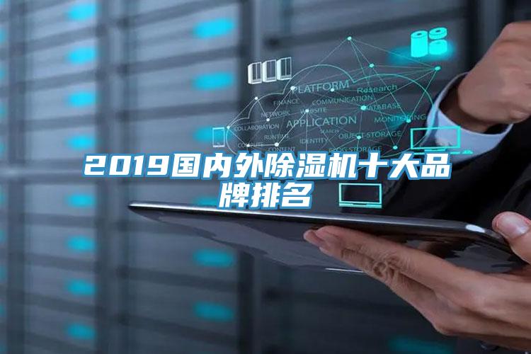 2019国内外MR.好色破解版十大品牌排名