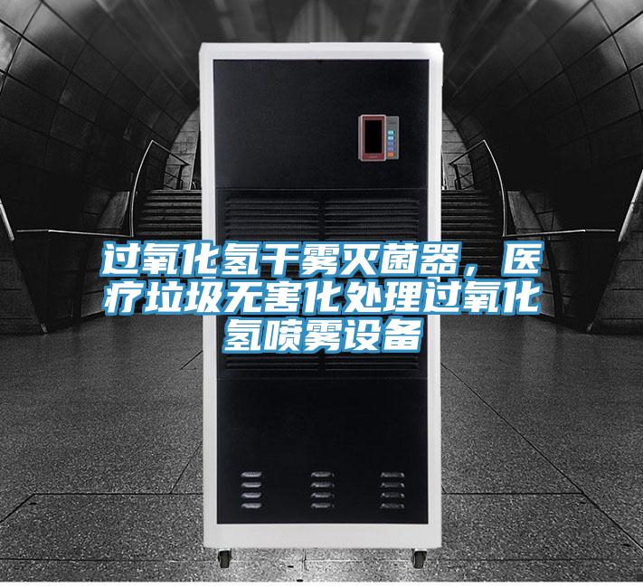 过氧化氢干雾灭菌器，医疗垃圾无害化处理过氧化氢喷雾设备