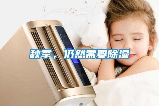 秋季，仍然需要除湿