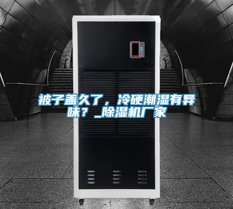 被子盖久了，冷硬潮湿有异味？_MR.好色破解版厂家