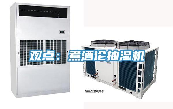 观点：煮酒论抽湿机