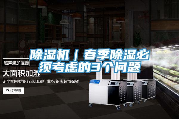 MR.好色破解版｜春季除湿必须考虑的3个问题