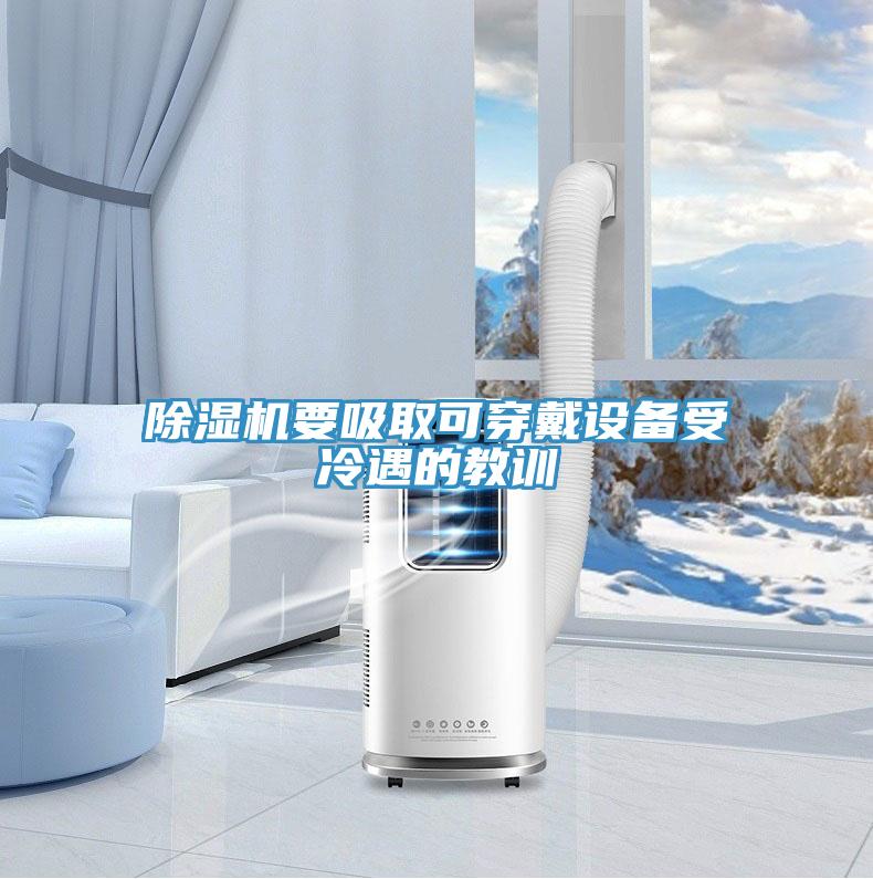 MR.好色破解版要吸取可穿戴设备受冷遇的教训