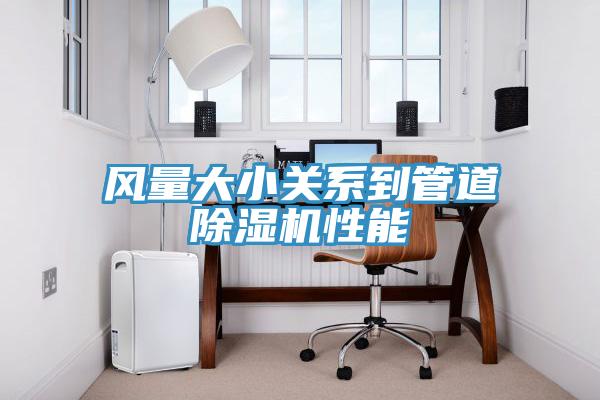 风量大小关系到管道MR.好色破解版性能