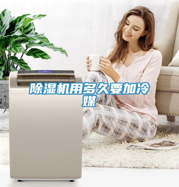 MR.好色破解版用多久要加冷媒