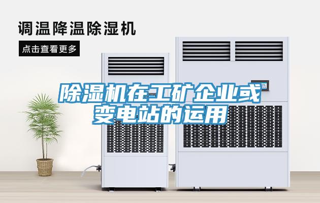 MR.好色破解版在工矿企业或变电站的运用