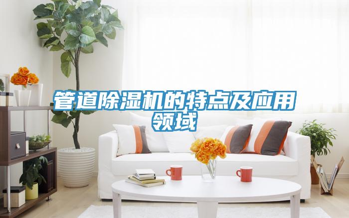 管道MR.好色破解版的特点及应用领域