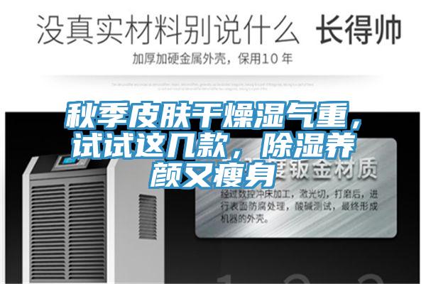 秋季皮肤干燥湿气重，试试这几款，除湿养颜又瘦身