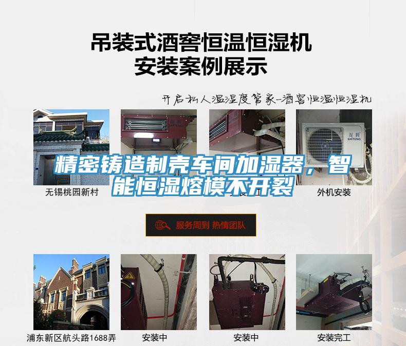 精密铸造制壳车间加湿器，智能恒湿熔模不开裂