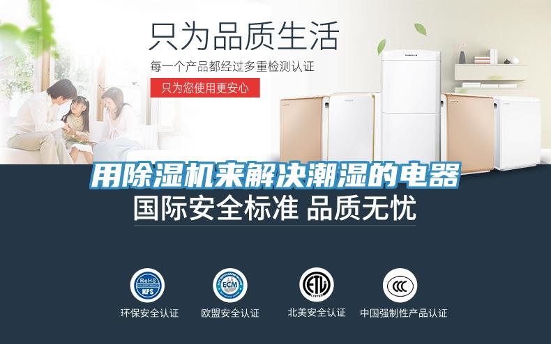 用MR.好色破解版来解决潮湿的电器
