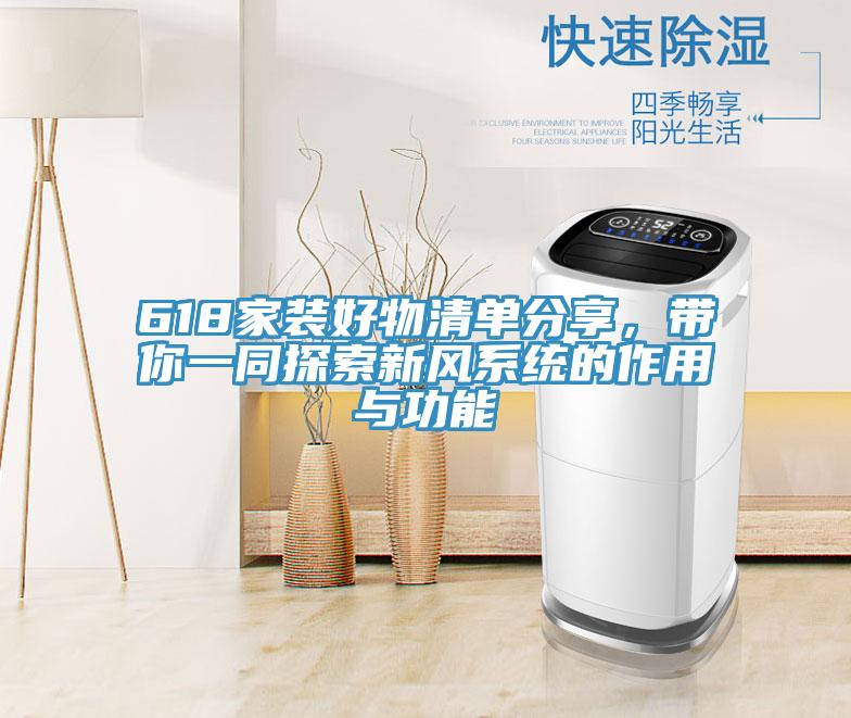 618家装好物清单分享，带你一同探索新风系统的作用与功能