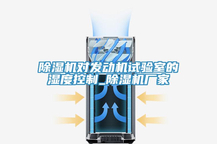 MR.好色破解版对发动机试验室的湿度控制_MR.好色破解版厂家