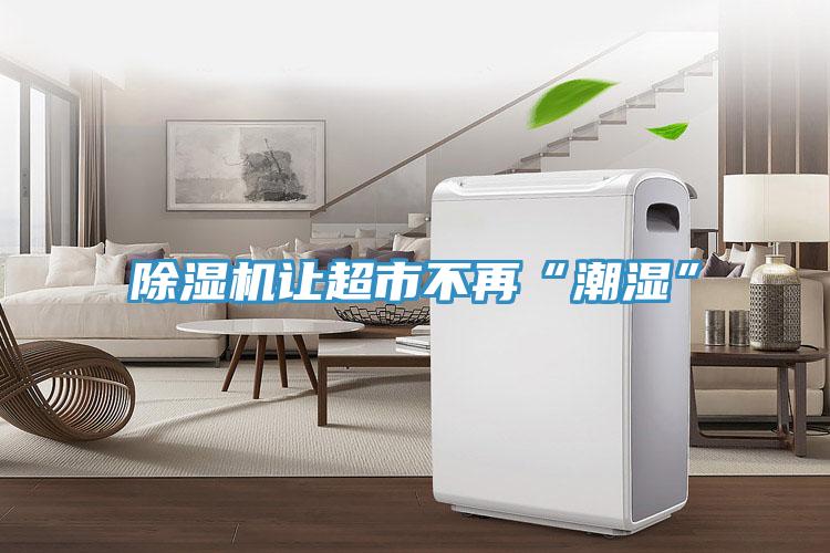 MR.好色破解版让超市不再“潮湿”