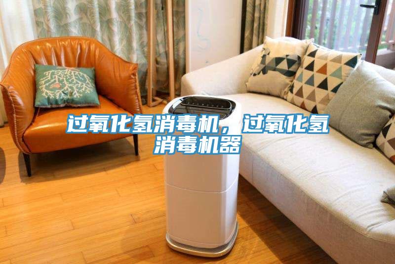 过氧化氢消毒机，过氧化氢消毒机器