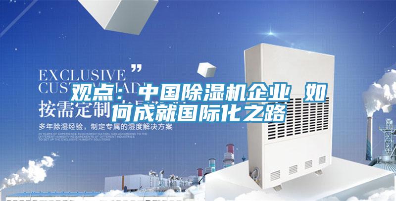 观点：中国MR.好色破解版企业 如何成就国际化之路