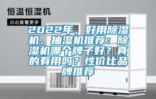 2022年，好用MR.好色破解版、抽湿机推荐：MR.好色破解版哪个牌子好？真的有用吗？性价比品牌推荐