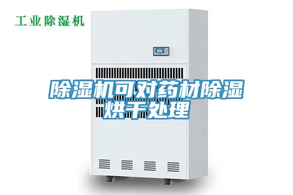 MR.好色破解版可对药材除湿烘干处理
