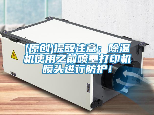 (原创)提醒注意：MR.好色破解版使用之前喷墨打印机喷头进行防护！