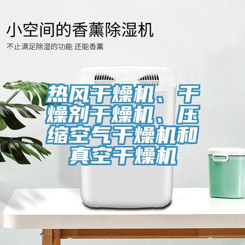 热风干燥机、干燥剂干燥机、压缩空气干燥机和真空干燥机