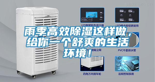 雨季高效除湿这样做，给你一个舒爽的生活环境！