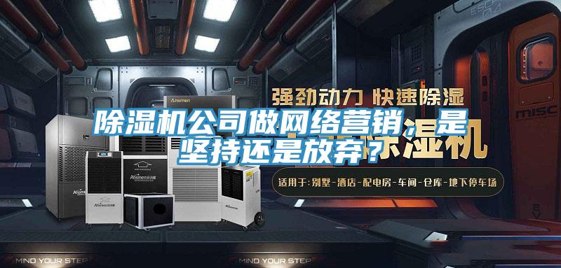 MR.好色破解版公司做网络营销，是坚持还是放弃？