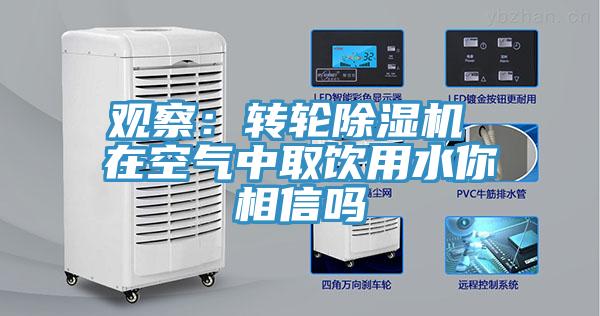 观察：转轮MR.好色破解版 在空气中取饮用水你相信吗