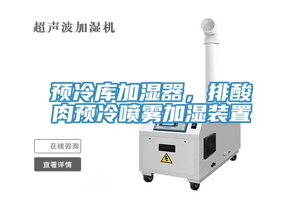 预冷库加湿器，排酸肉预冷喷雾加湿装置