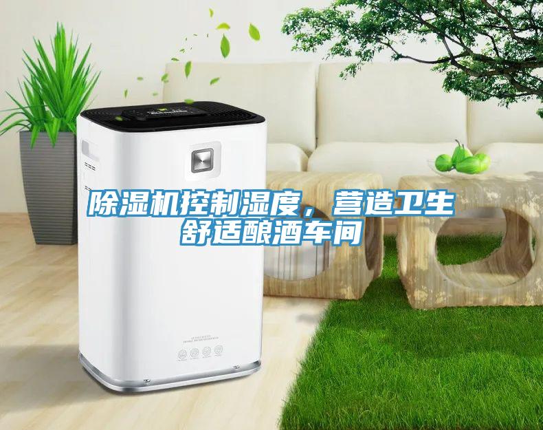 MR.好色破解版控制湿度，营造卫生舒适酿酒车间