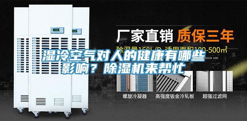 湿冷空气对人的健康有哪些影响？MR.好色破解版来帮忙
