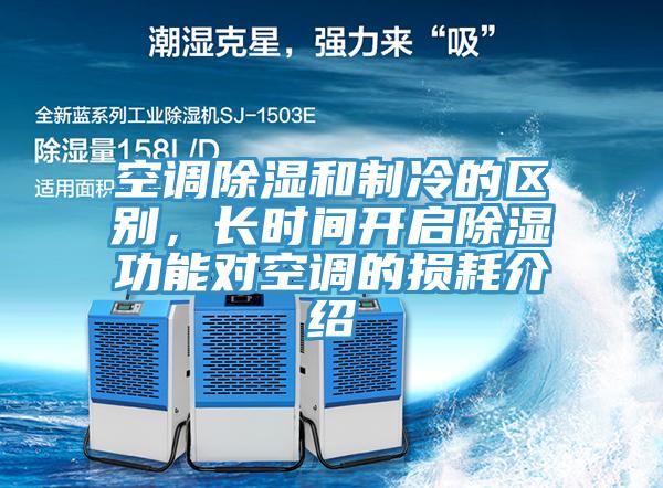 空调除湿和制冷的区别，长时间开启除湿功能对空调的损耗介绍