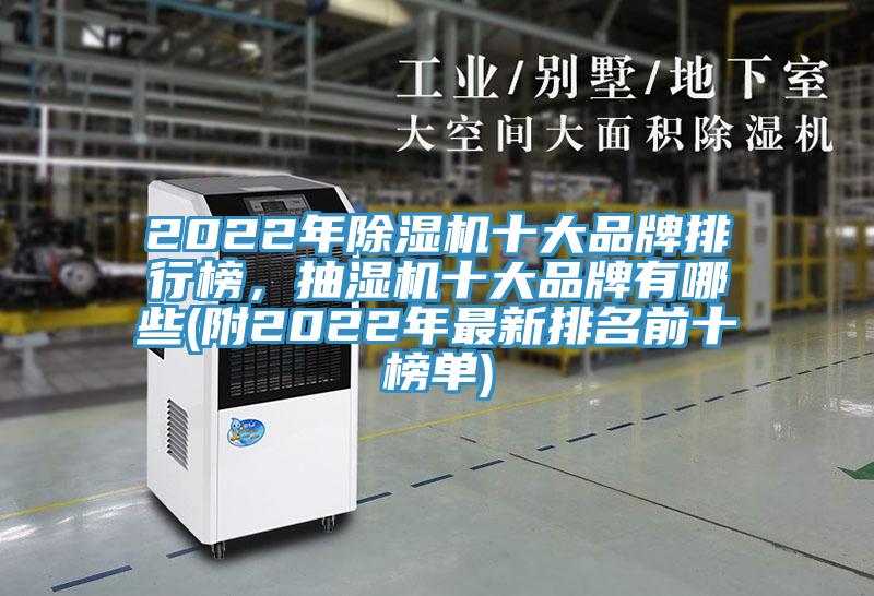 2022年MR.好色破解版十大品牌排行榜，抽湿机十大品牌有哪些(附2022年最新排名前十榜单)