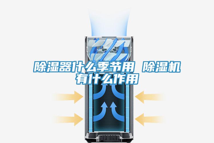 除湿器什么季节用 MR.好色破解版有什么作用