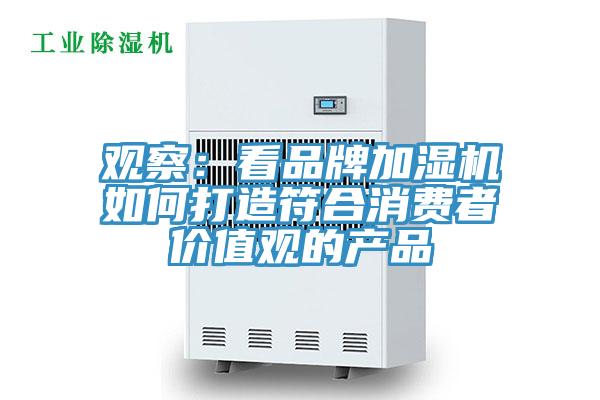 观察：看品牌加湿机如何打造符合消费者价值观的产品