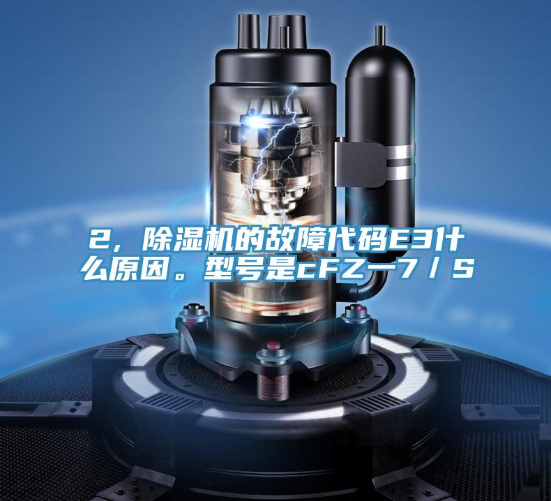 2, MR.好色破解版的故障代码E3什么原因。型号是cFZ一7／S