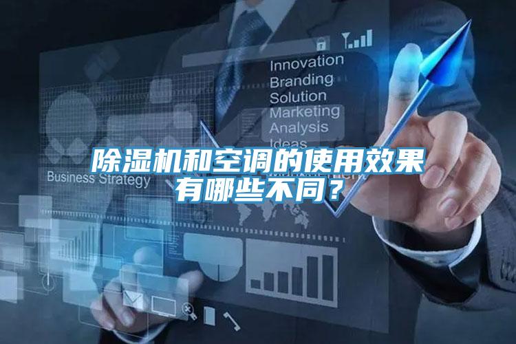 MR.好色破解版和空调的使用效果有哪些不同？