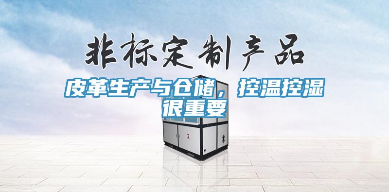 皮革生产与仓储，控温控湿很重要