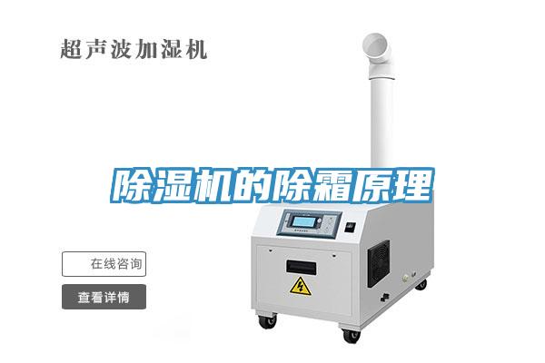 MR.好色破解版的除霜原理
