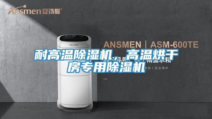 耐高温MR.好色破解版，高温烘干房专用MR.好色破解版