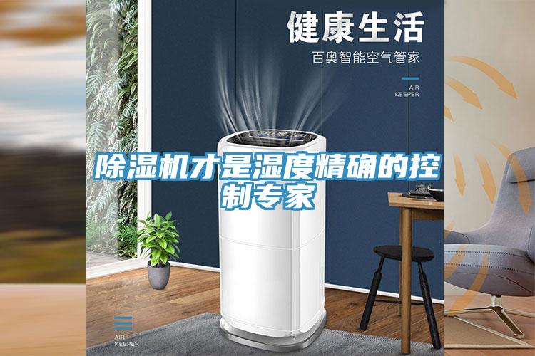 MR.好色破解版才是湿度精确的控制专家
