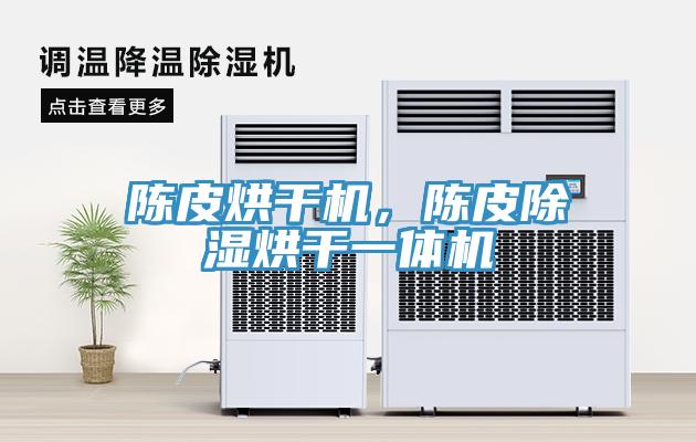 陈皮烘干机，陈皮除湿烘干一体机